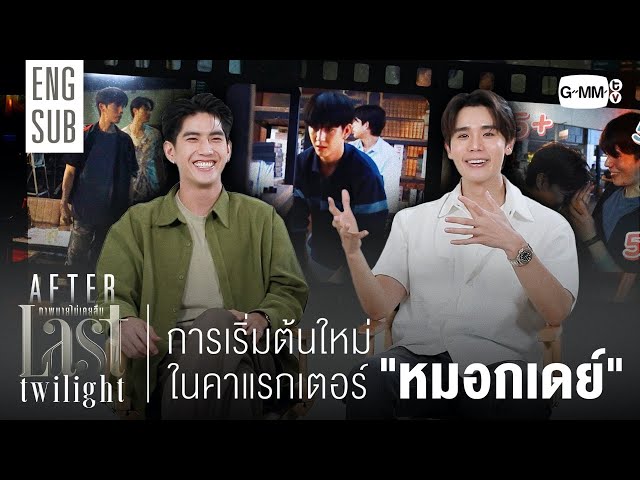 [AFTER LAST TWILIGHT EP.1] การเริ่มต้นใหม่ในคาแรกเตอร์ "หมอกเดย์"