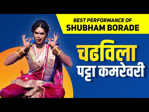 चढविला पट्टा कमरेवरी | Shubham Borade's Best #Lavani Performance @ Dholkichya Talavar 2023