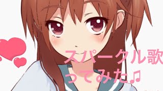 スパークル歌ってみた♫【テスト】
