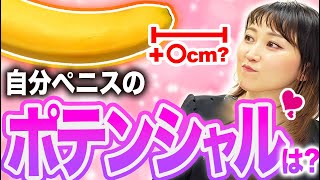 【中高年は効果大】長茎手術で何cm長くなる？自分のポテンシャルは？