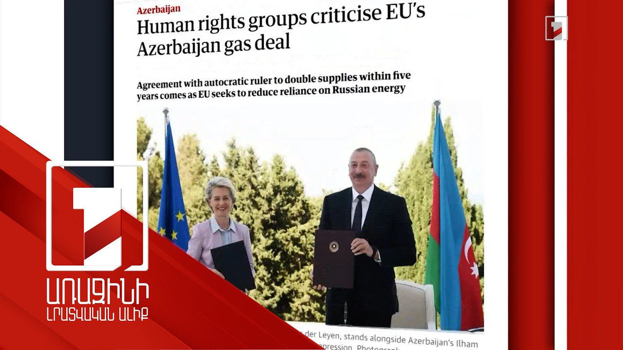 Միջազգային իրավապաշտպանները դատապարտում են ԵՄ-Ադրբեջան էներգետիկ գործարքը