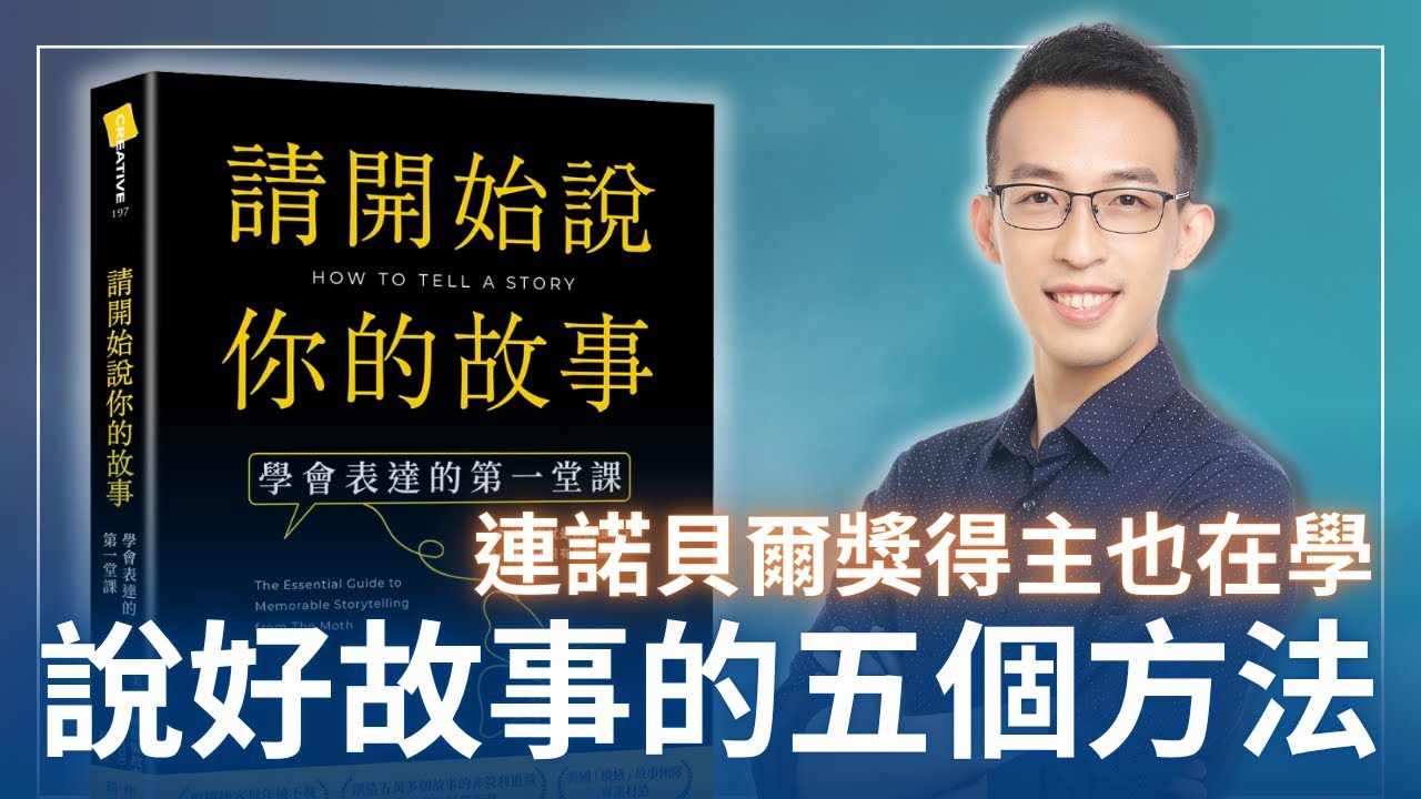 連諾貝爾獎得主也在學，說好故事精彩表達的五個方法｜《請開始說你的故事》