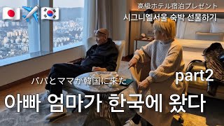 [日韓夫婦]パパママが韓国に来た🇰🇷高級ホテル宿泊プレゼントしてみた