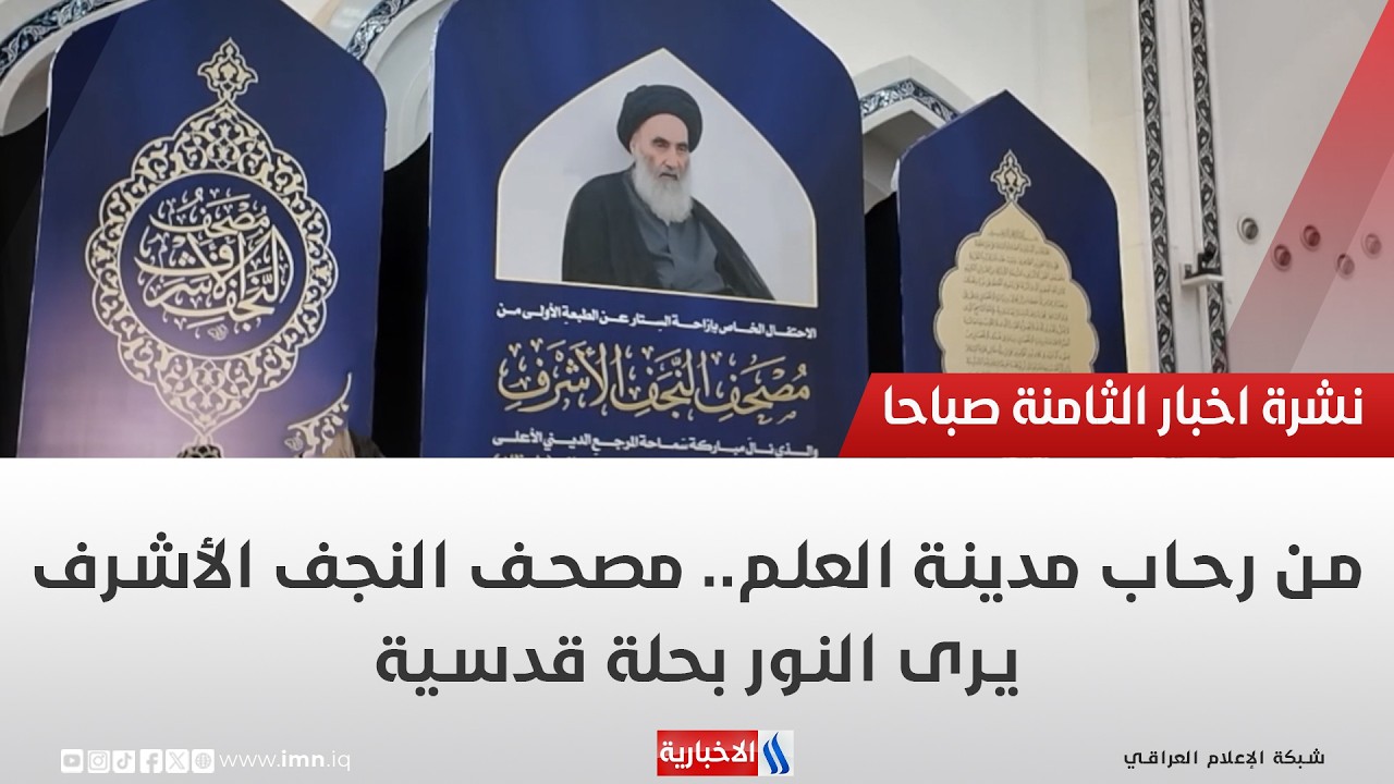 فيديو | من رحاب مدينة العلم.. مصحف النجف الأشرف يرى النور بحلة قدسية