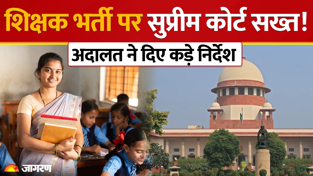 Teacher Recruitment SC Order: शिक्षक भर्ती पर सुप्रीम कोर्ट सख्त, दिए कड़े निर्देश!