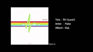 Pulse วงเพ้าส์ - รัก? Love? [ อัลบั้ม : tSaL ]