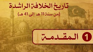 01- تاريخ الخلفاء الراشدين (11--41 هــ) / الـمقـدمــة / الشيخ د. عثمان الخميس