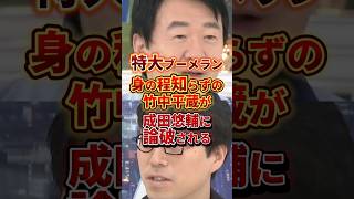 特大ブーメラン #政治 #成田悠輔 #竹中平蔵