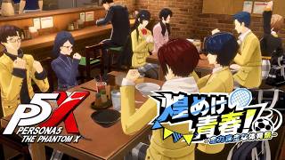 【ペルソナ５: The Phantom X】煌めけ青春！全力疾走な体育祭 最終話 1つの夢の形 イベントストーリー攻略【P5X】※ネタバレあり