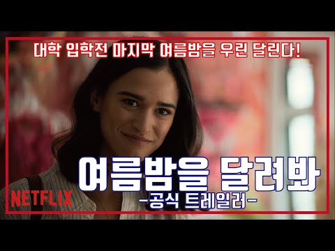 넷플릭스 여름밤을 달려 봐 예고편