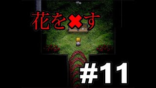 【死んだら即終了】懐かしの魔女の家を実況プレイ #11