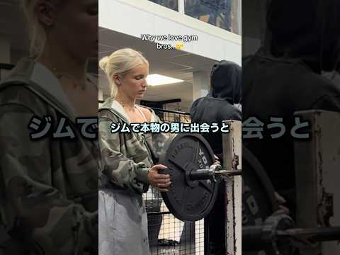 ジムでこういう人…本当に好き