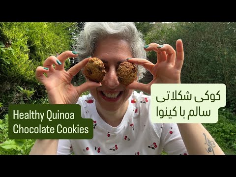 کوکی شکلاتی سالم با کینوا | بدون گلوتن       Healthy Quinoa Chocolate Cookies | Gluten-Free 