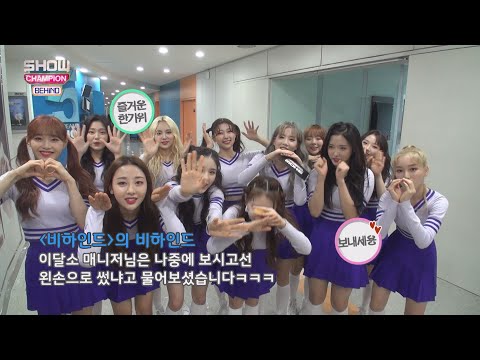[Showchampion behind EP.109] IDOL Fairy Tale 'LOONA'