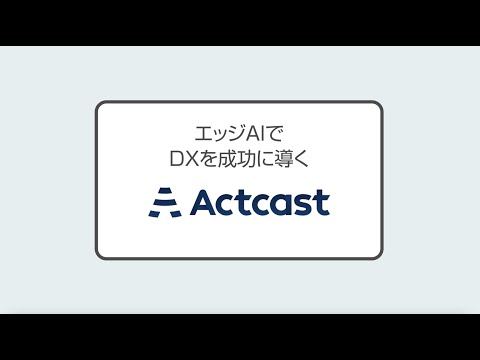 エッジAIプラットフォーム「Actcast」サービス紹介動画|Idein株式会社_Idein Inc.