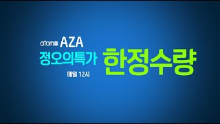 [AZA] 아자몰 정오의 특가