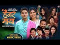 Hainara Maya हैनर माया by Pashupati Sharma & Samjhana Bhandari | New Nepali Song 2078