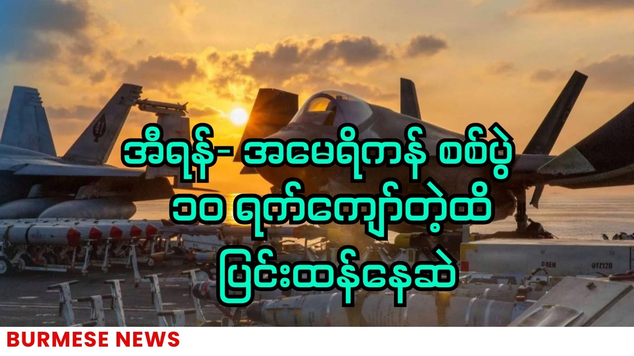 တစ်စတစ်စပိုပြင်းထန်လာတဲ့ အီရန် အမေရိကန် စစ်ပွဲ