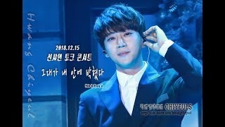 고화질] 선샤인 토크 콘서트 황치열 공연 그대가 내 안에 박혔다 하루하루 직캠 20181215 黃致列 Hwang Chiyeul