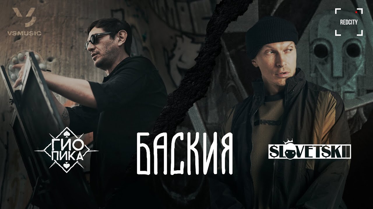 Гио Пика, Словетский — Баския