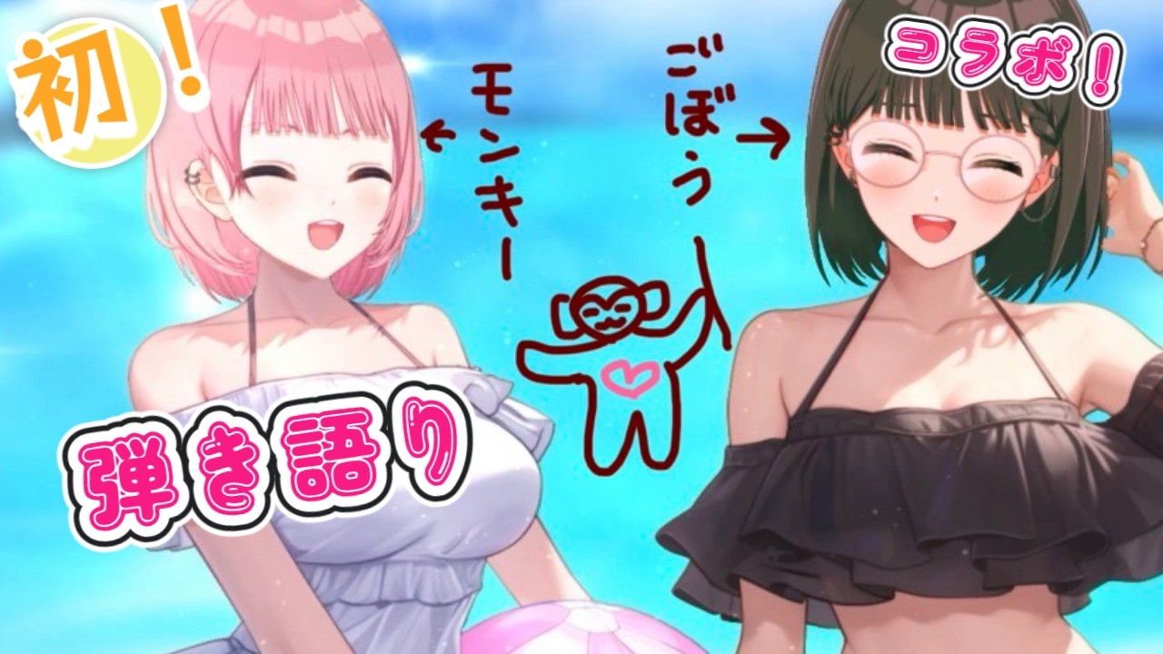コラボ歌枠 #弾き語り コラボ【ごぼモン（仮）】