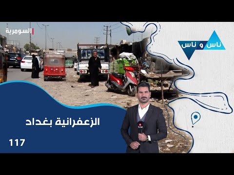 فيديو | الزعفرانية بغداد - ناس وناس م٨ - الحلقة ١١٧
