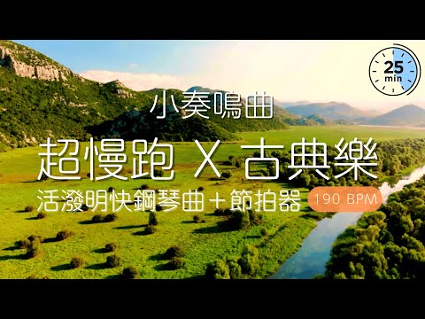 🎹 10 超慢跑專屬！輕盈古典鋼琴  BPM 190 讓你步步帶勁🚀 ！ |  Slow Jogging X Sonatina