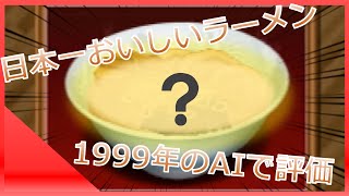 リアルに存在する日本一おいしいラーメンを1999年のゲームで評価してみる！