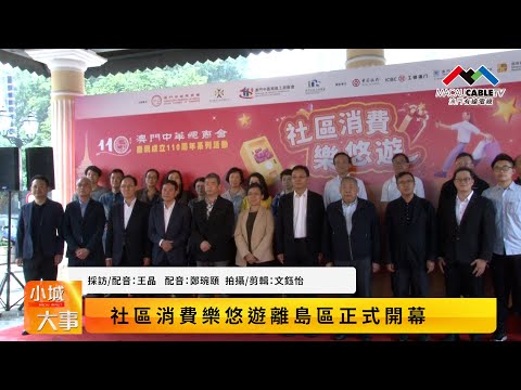 【#小城大事2023】社區消費樂悠遊離島區正式開幕