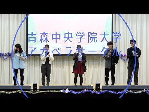 看護学科 青森中央学院大学アカペラサークルcorne.　青森中央学院大学FSAクリスマスパーティー2021
