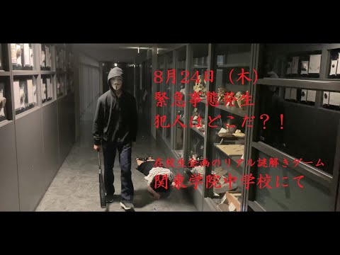 英語文化学科 予告編「緊急事態発生、犯人はどこだ？」関東学院中学校謎解きゲーム