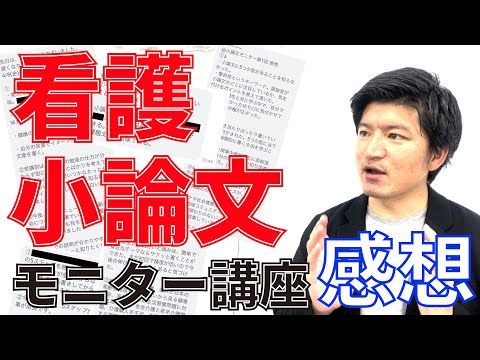 看護学科 看護小論文モニター講座【第１回】を終えて、所感と受講生の感想