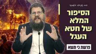 חטא העגל - איך עם ישראל מגיע למצב כזה?! שיעור מיוחד על פרשת כי תשא | הרב שניאור אשכנזי (הרב שניאור אשכנזי) - התמונה מוצגת ישירות מתוך אתר האינטרנט יוטיוב. זכויות היוצרים בתמונה שייכות ליוצרה. קישור קרדיט למקור התוכן נמצא בתוך דף הסרטון