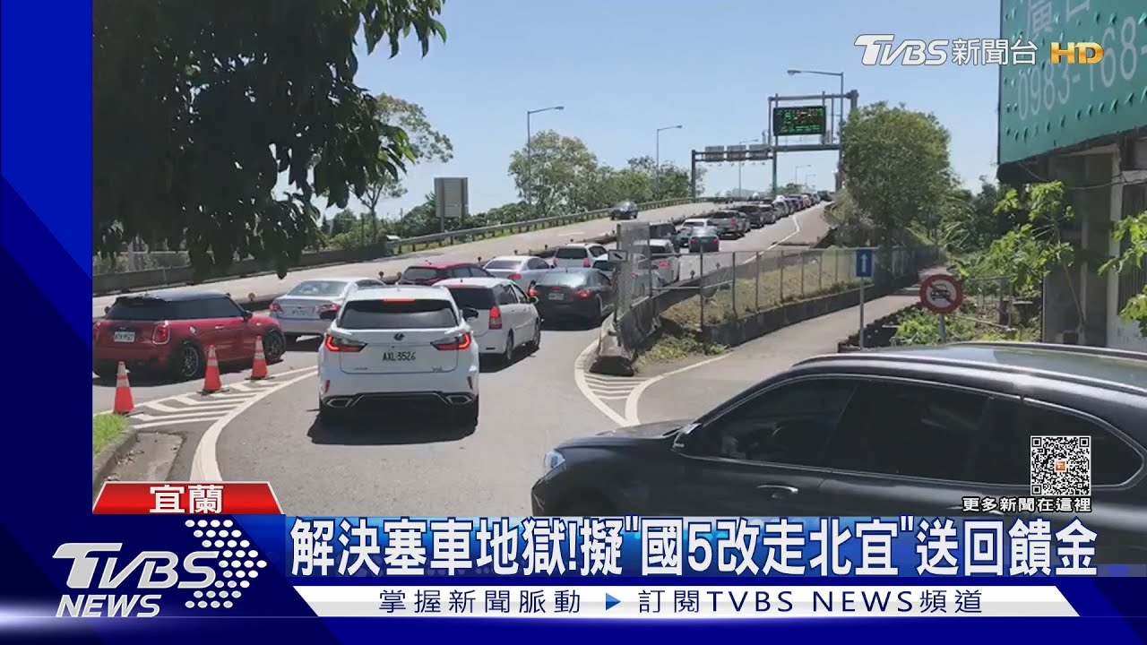 解決塞車地獄!擬「國5改走北宜」送回饋金