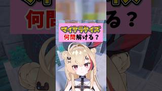 マイクラ勢なら必ず1問は解ける！初心者編 #マイクラ #マインクラフト #shorts