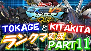 【EXVSMBON】TOKAGEとKITAKITAのランクマ実況PART11