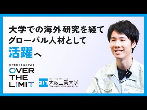 【成長できる理由】VOL.05「大学での海外研究を経て グローバル人材として活躍へ」OIT卒業生インタビュー【大阪工業大学】