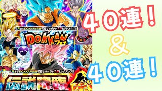 【ドッカンバトル】未来編グローバルガシャ！DOKKANフェス４０連＆伝説降臨４０連