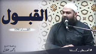 صورة القبول | اللقاء ( 09 ) | #أعظم_كلمة | د . أحمد جلال