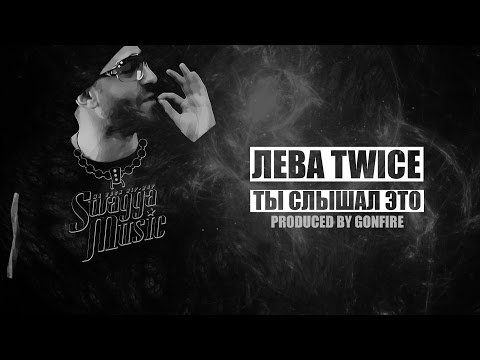 Лева Twice - Ты слышал это (Production by GonFire)