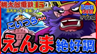 【桃鉄15】もう、やられたい放題。【五大ボンビー登場！の巻】さくま城／5回戦4年目
