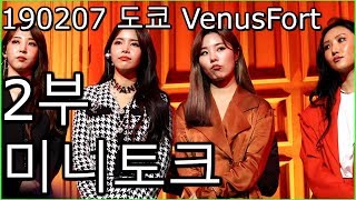 [Clip] 190207 MAMAMOO 일본 2nd 싱글 「Wind flower -Japanese ver.- &#39;출시 이벤트 2부 미니토크