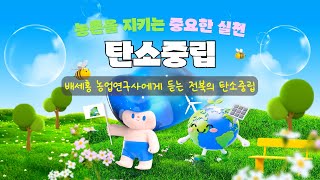 ✨ 농촌을 지키는 중요한 실천, 탄소중립  (전북특별자치도농업기술원의 탄소중립을 위한 노력 )