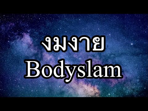 งมงาย-Bodyslam คาราโอเกะ ( karaoke )