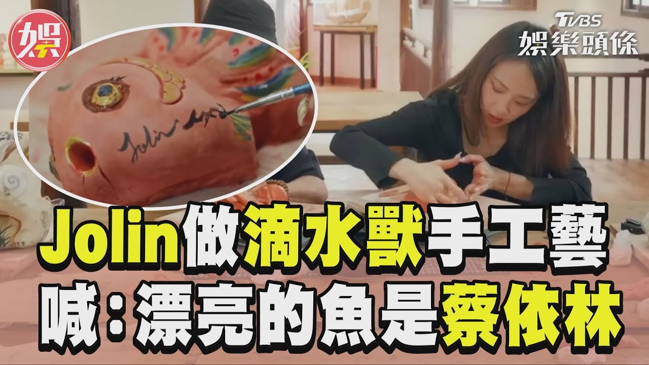 影音/Jolin挑戰滴水獸手工藝 自信喊:漂亮的魚就是蔡依林