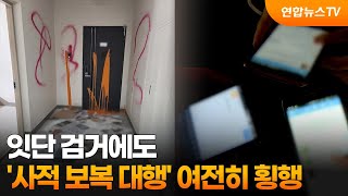 잇단 검거에도…'사적 보복 대행' 여전히 횡행 / 연합뉴스TV (YonhapnewsTV)