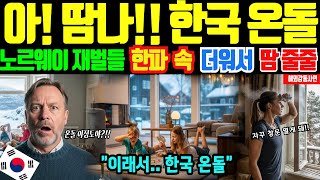 Download lagu [해외감동사연]한국 난방의 위력! 온돌 깐 노르웨이 상류층, 한파 속 더워서 반팔 차림으로 땀줄줄, 35년 경력 난방 전문가가 온돌 앞에 무너진 이유 mp3