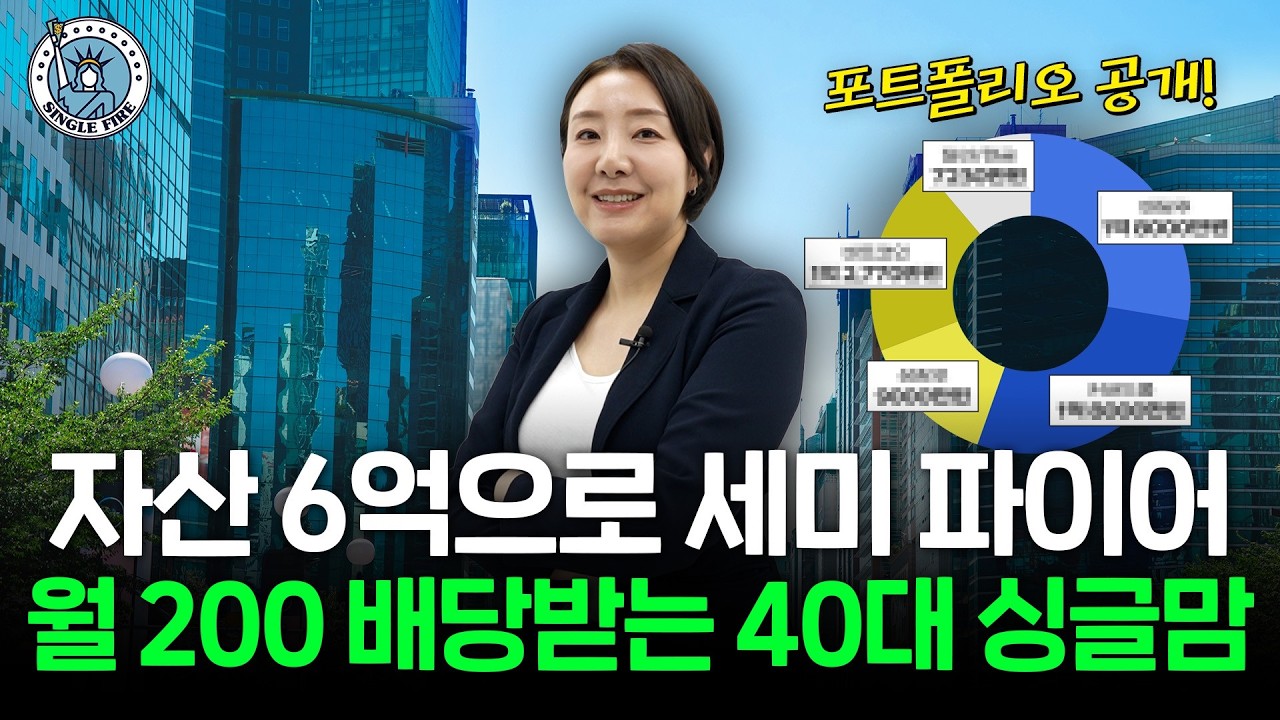 "부채는 없어요" 시드머니 5000만원으로 투자 시작해 6억 만든 포트폴리오 공개 [싱글파이어]