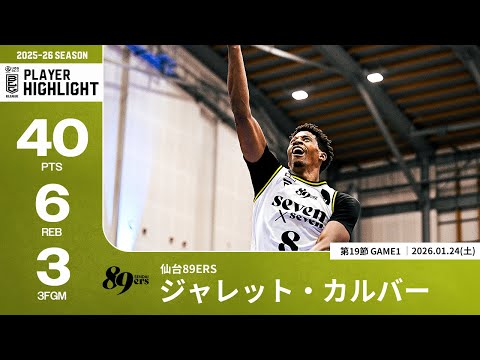 【プレーまとめ】仙台#8 ジャレット・カルバー｜第19節GAME1｜01.24.2026 プロバスケ (Bリーグ)