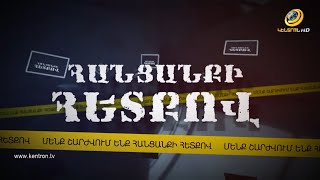 2025 թվականը «Հանցանքի հետքով»-ի աչքերով